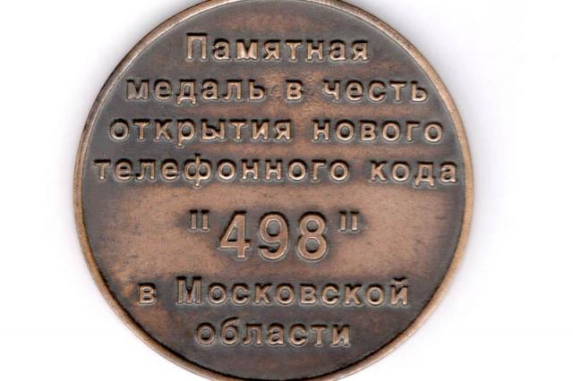 26.12.2003 - Памятная медаль ОАО "ЦентрТелеком"