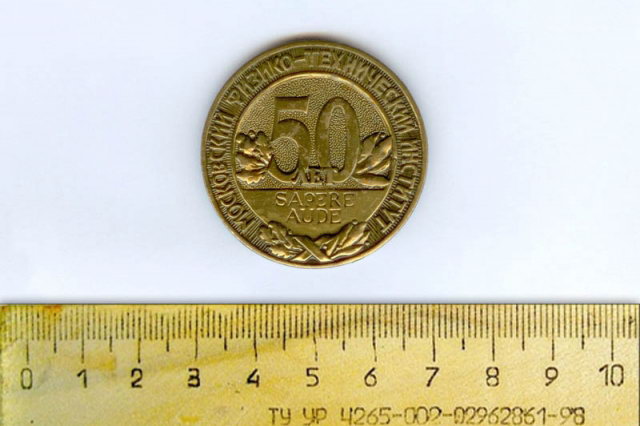 1996 - Памятная медаль к 50-летию МФТИ