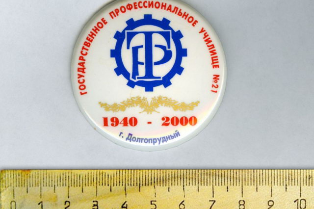 2000 - Памятный значок к 60-летию ГПУ-21